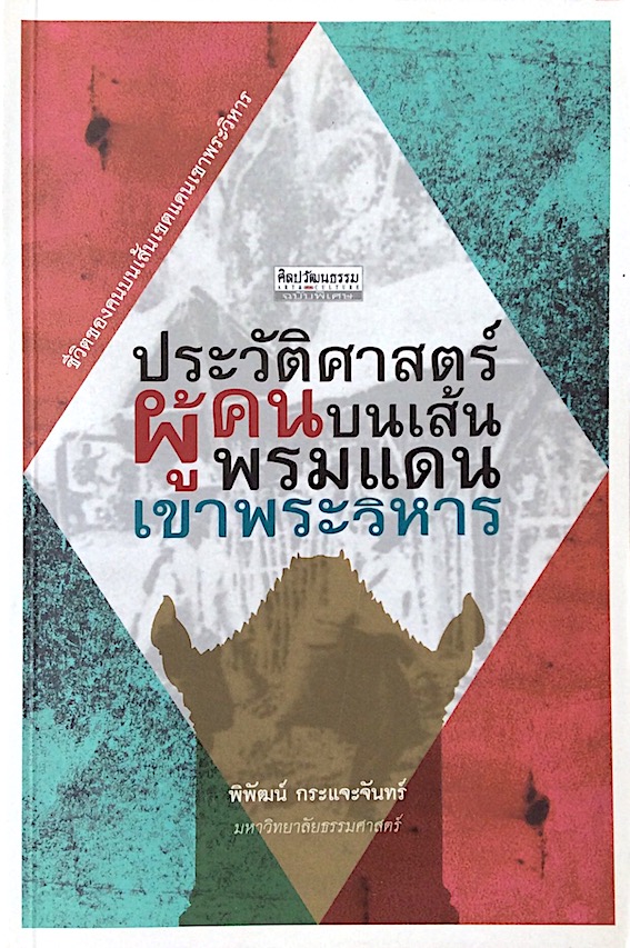 ประวัติศาสตร์ผู้คนบนเส้นพรมแดนเขาพระวิหาร พิพัฒน์ กระแจะจันทร์