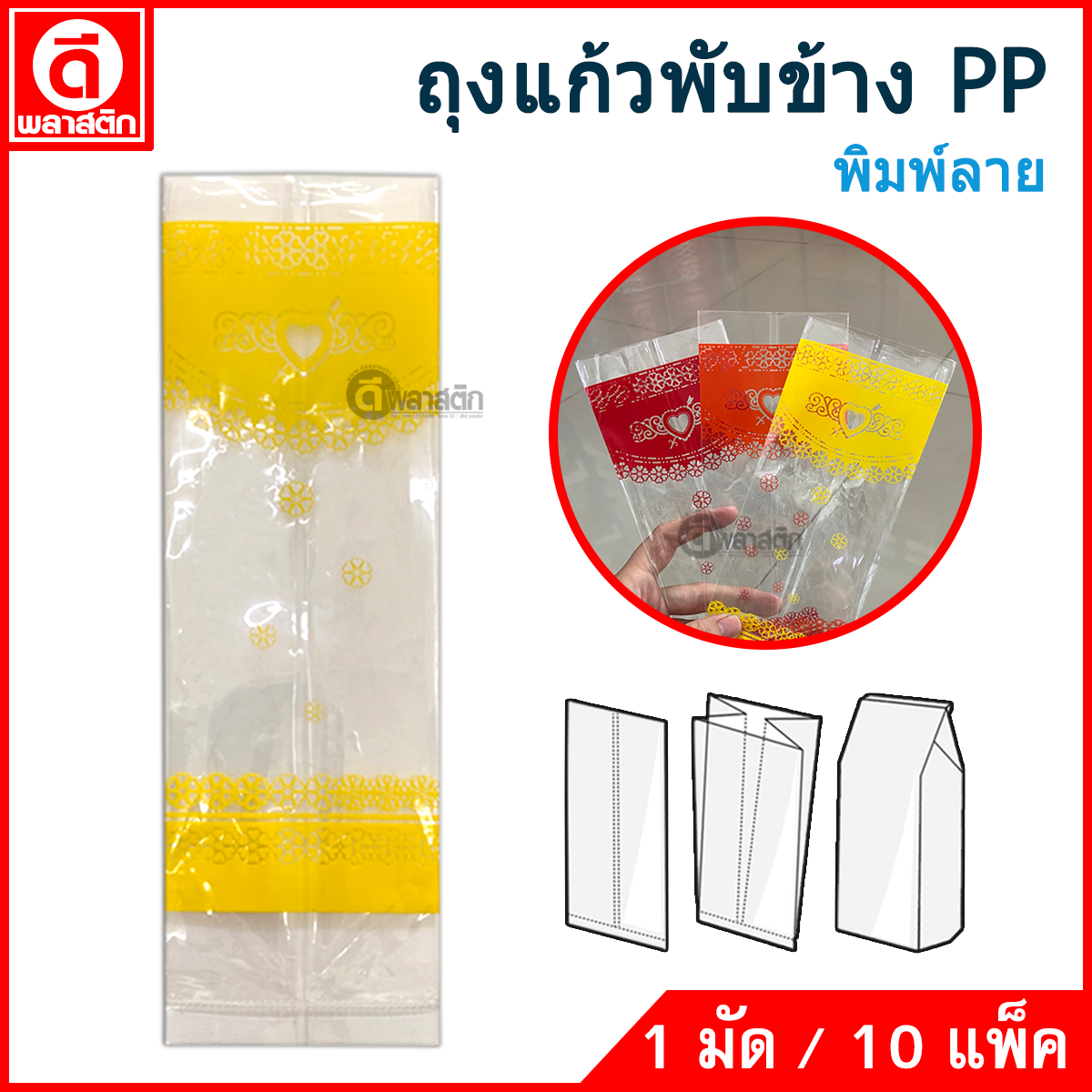 ถุงแก้วPP พับข้าง (พิมพ์ลาย) ซื้อเป็นมัด ประหยัดกว่า
