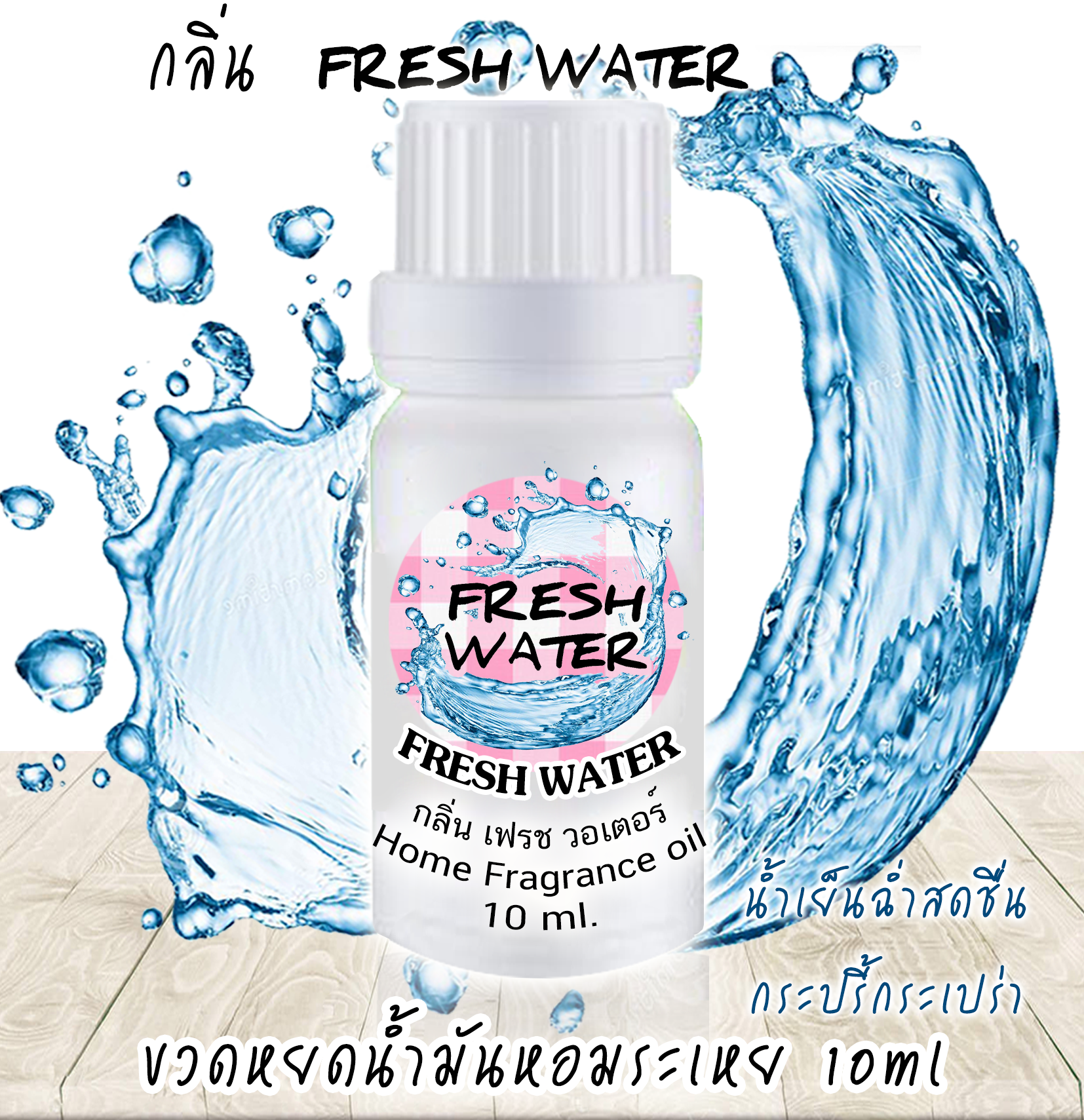 ขวดหยดน้ำมันหอมระเหย 10 ml กลิ่น FRESH WATER