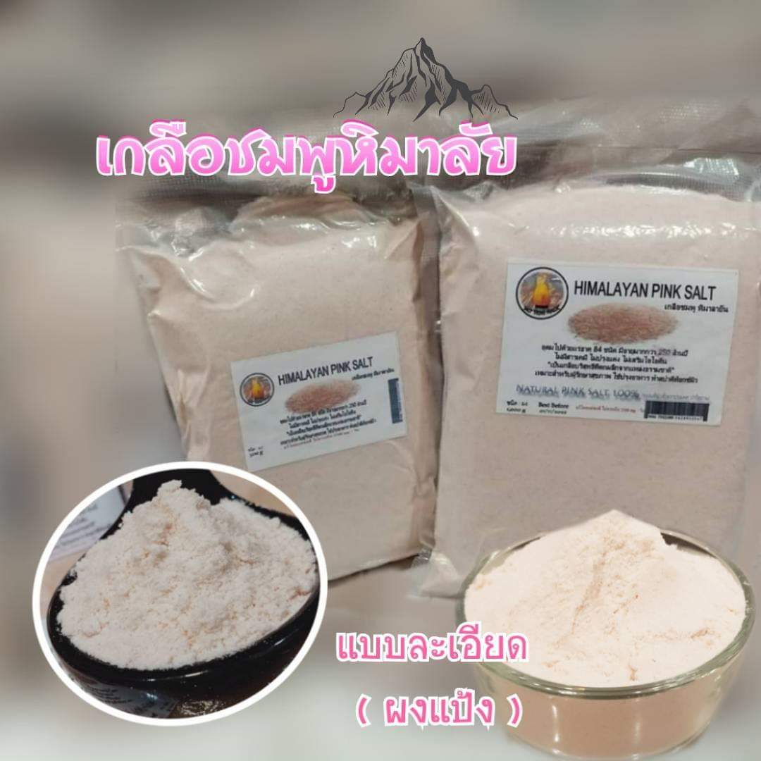 เกลือหิมาลัย ดำ & ชมพู จากเทือกเขาสูง สรรคุณสูง เกลือ ชมพู หิมาลายัน หิมาลัย himalayan pink salt himalayan black salt