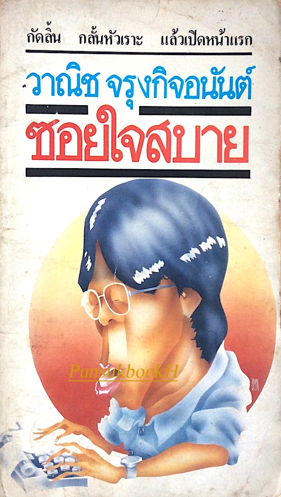 ซอยใจสบาย วาณิช จรุงกิจอนันต์ : กัดลิ้น กลั้นหัวเราะ แล้วเปิดหน้าแรก