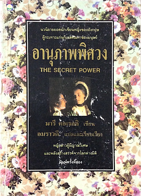 อานุภาพพิศวง The Secret Power นวนิยายยอดนักเขียนหญิงของอังกฤษ ผู้กระเทาะแก่นกิเลสตัณหาของมนุษย์ มารี คอเรลลิ เขียน อมาราวดี แปลและเรียบเรียง หญิงสาวผุ้มีญาณวิเศษและพลังสร้างสรรค์จากโลกต่างมิติ