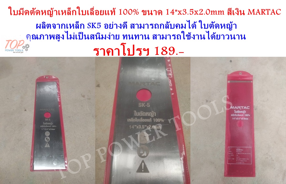 ใบมีดตัดหญ้า 14" สีเงิน MARTAC