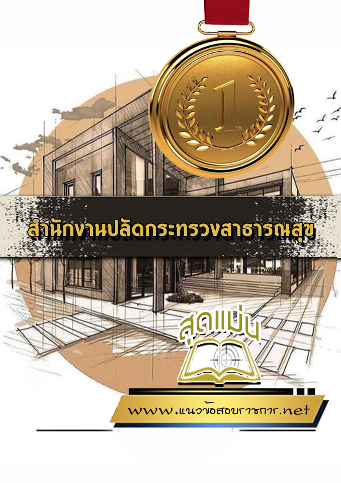 แนวข้อสอบสำนักงานปลัดกระทรวงสาธารณสุข