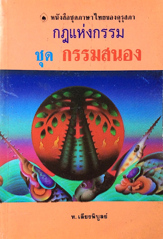 กฎแห่งกรรม ชุด กรรมสนอง โดย ท.เลียงพิบูลย์
