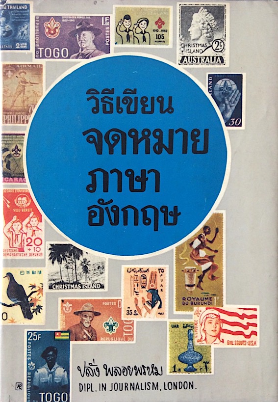 วิธีเขียนจดหมายภาษาอังกฤษ ปลั่ง พลอยพรหม Dipl.in Journalism London