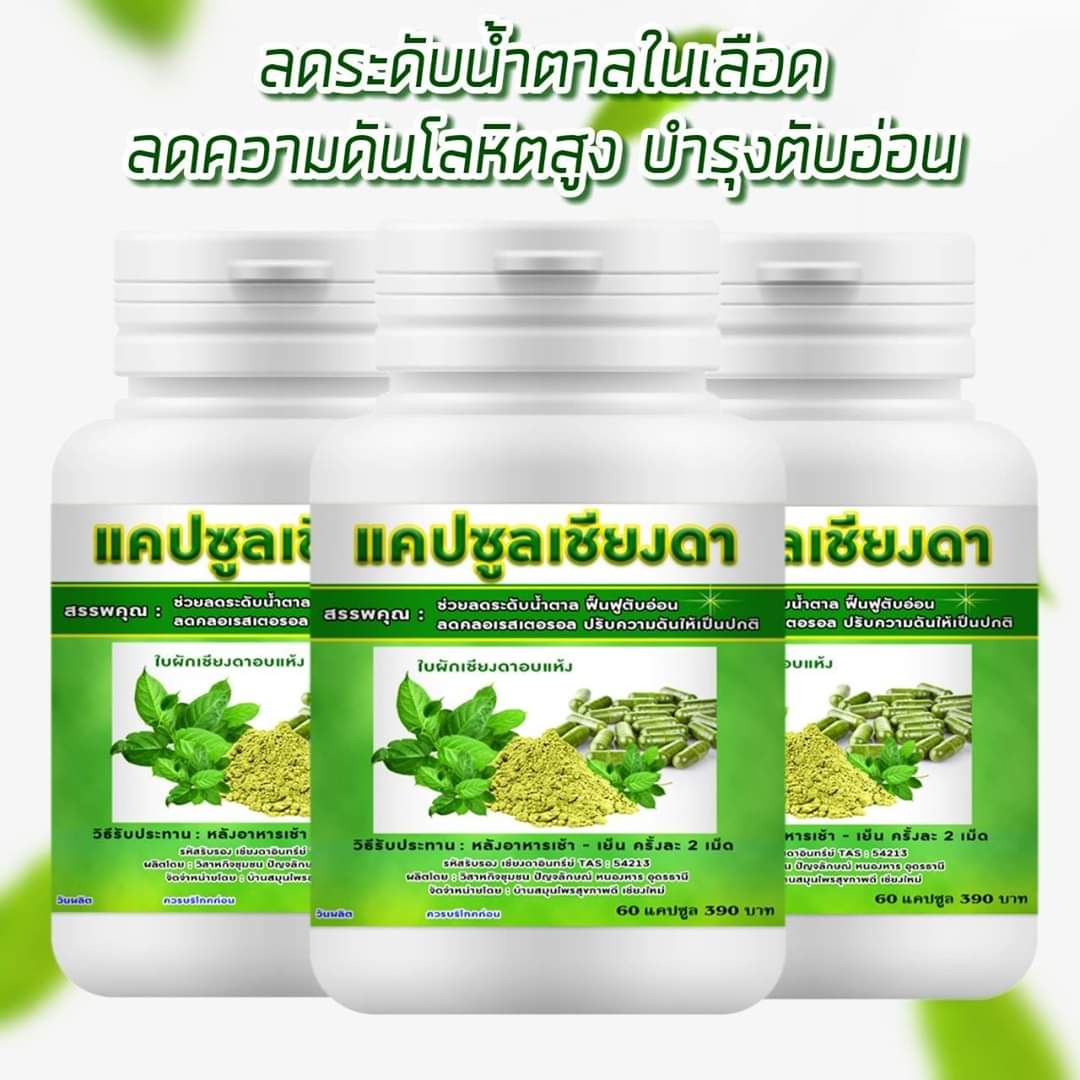 เครื่องดื่ม ชาผักเชียงดา ผักเชียงดา ชนิดผง และ แคปซูล ผสมเตยหอม ตรา รักษ์เฮิร์บ Rak Herb Gymnema mixed Pandanus Beverage powder Organic ออแกนิค