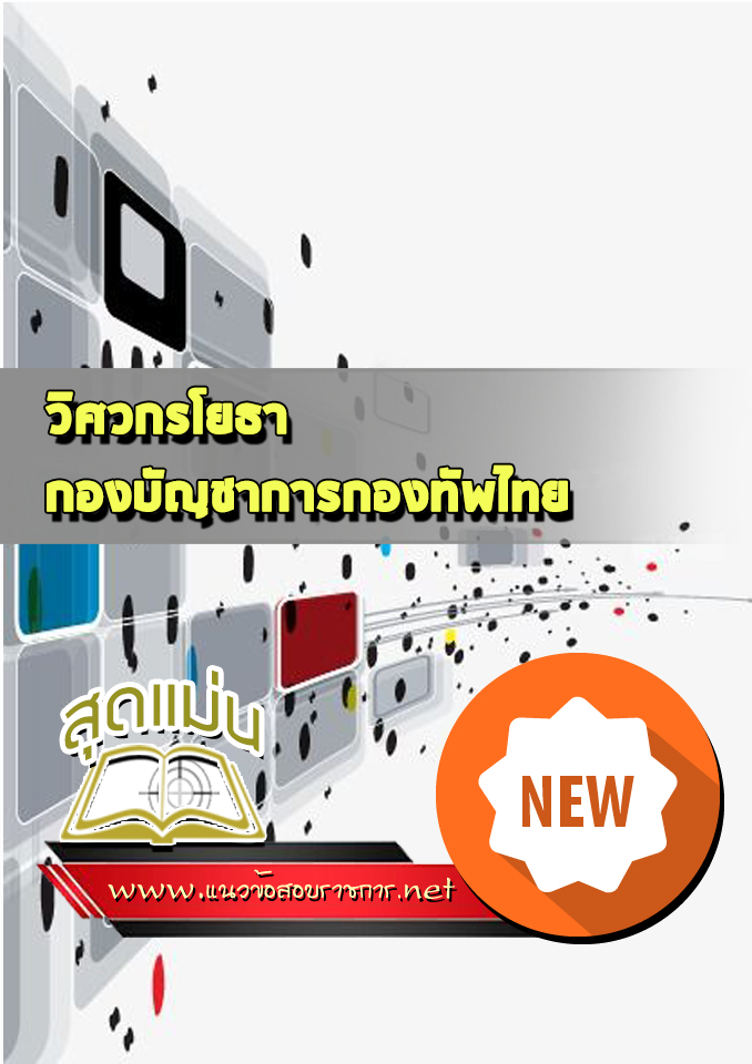 แนวข้อสอบวิศวกรโยธา กองทัพไทย
