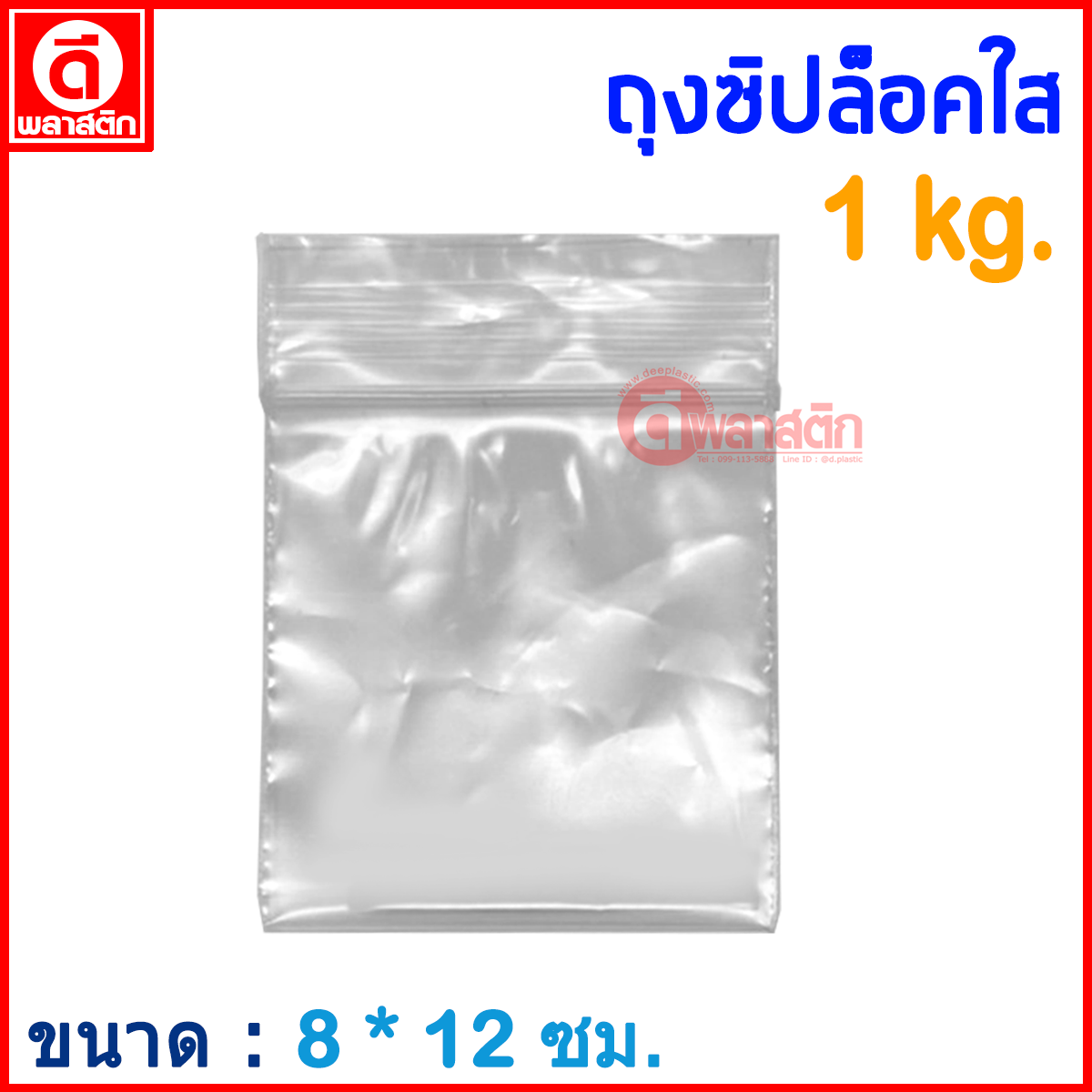 ถุงซิปล็อคใส ZIPLOCK 8 x 12 ซม. : 1กก./แพ็ค