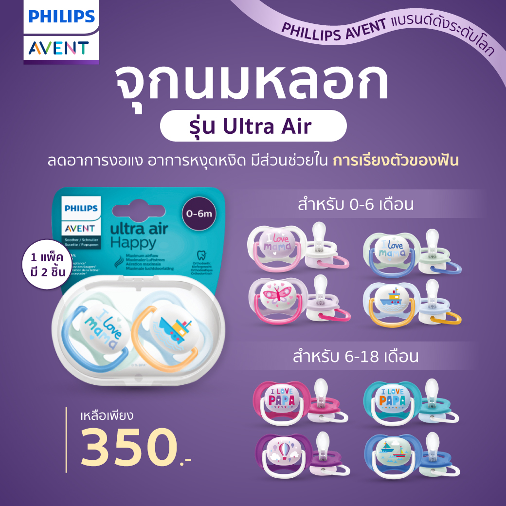 PHILIPS AVENT (ฟิลิปส์ เอเวนท์) ผู้พิทักษ์เจ้าตัวน้อย! จุกนมหลอก รุ่น Ultra Air (แพ็คคู่) ช่วยเพิ่มการผ่อนคลาย มีส่วนช่วยในการเรียงตัวของฟัน!