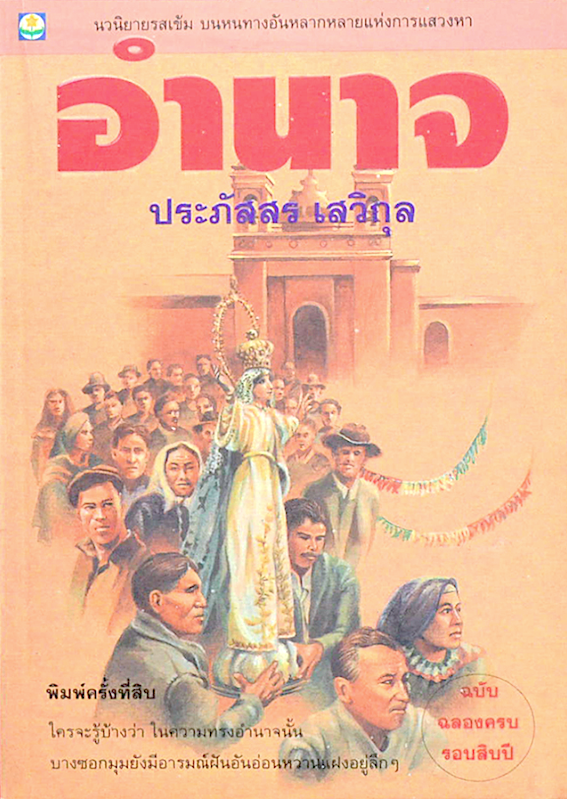 อำนาจ ประภัสสร เสวิกุล