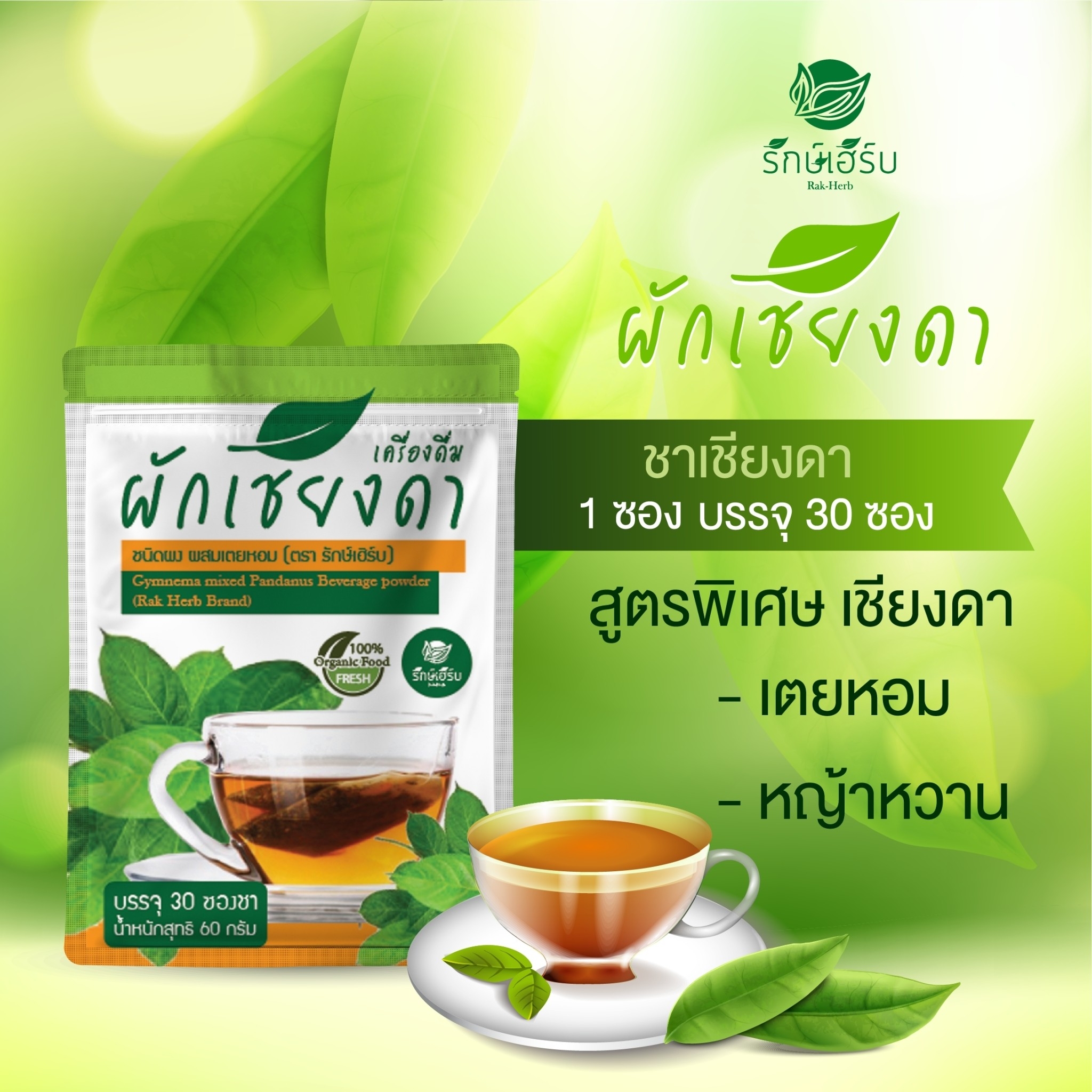 เครื่องดื่ม ชาผักเชียงดา ผักเชียงดา ชนิดผง และ แคปซูล ผสมเตยหอม ตรา รักษ์เฮิร์บ Rak Herb Gymnema mixed Pandanus Beverage powder Organic ออแกนิค