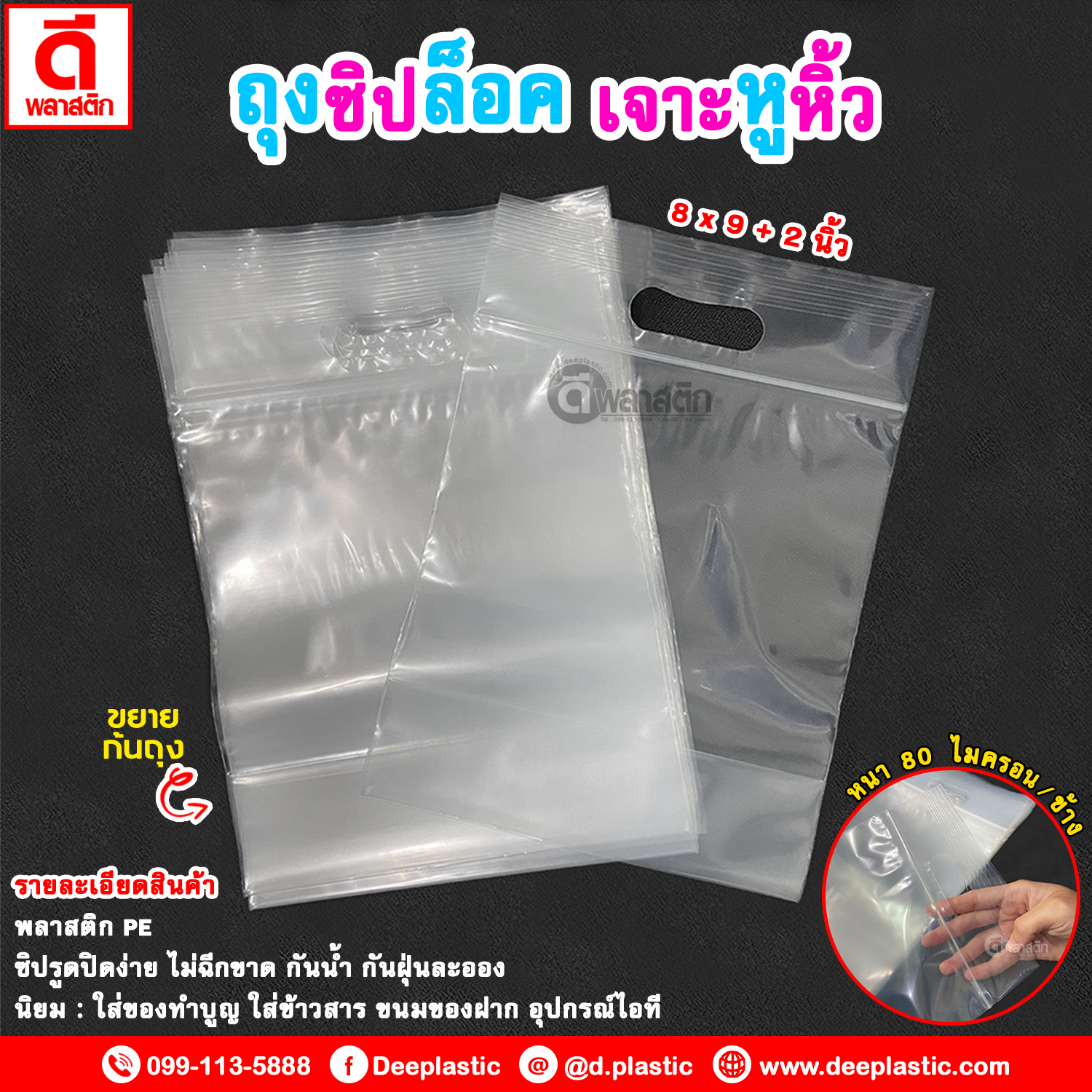 ถุงซิปล็อค (ซิปบูติก) เจาะหูหิ้ว (ขยายก้นถุง)
