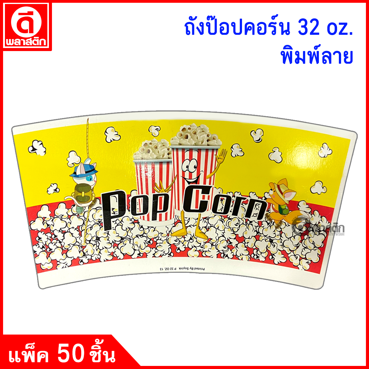 ถังป๊อปคอร์น