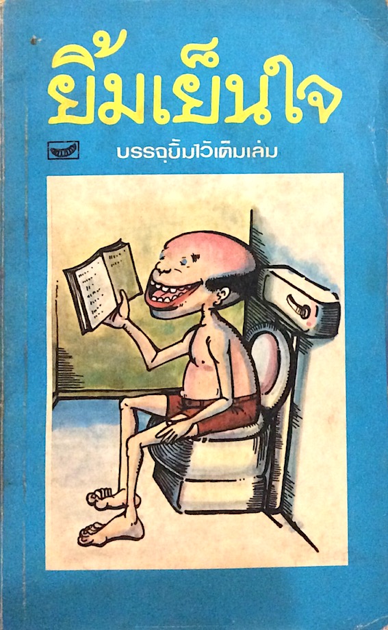 ยิ้มเย็นใจ บรรจุยิ้มไว้เต็มเล่ม รวมเรื่องชวนยิ้มของหนอน ชุดที่ ๘