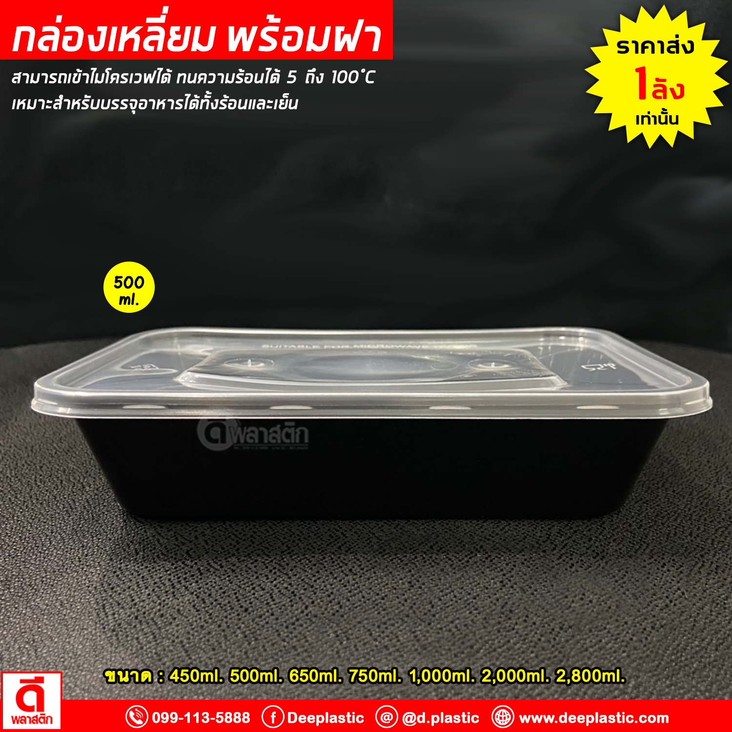 กล่องใส่อาหาร กล่องสีดำ พร้อมฝาปิด เข้าไมโครเวฟได้