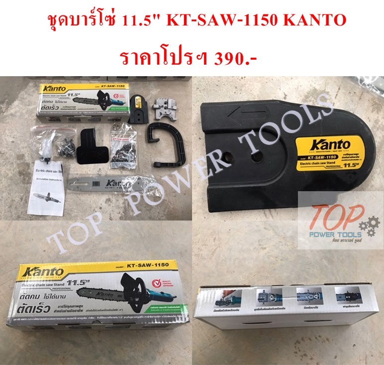 ชุดบาร์โซ่ 11.5" KT-SAW-1150 KANTO