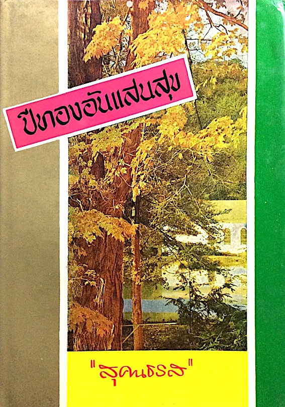 ปีทองอันแสนสุข "สุคนธรส"