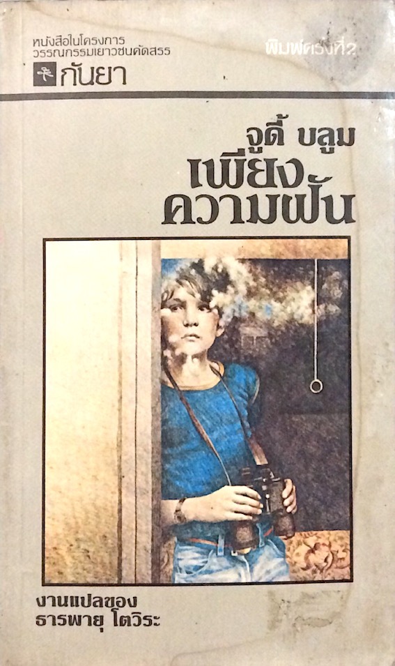 เพียงความฝัน Then Again, Maybe I Won't จูดี บลูม ธารพายุ แปล