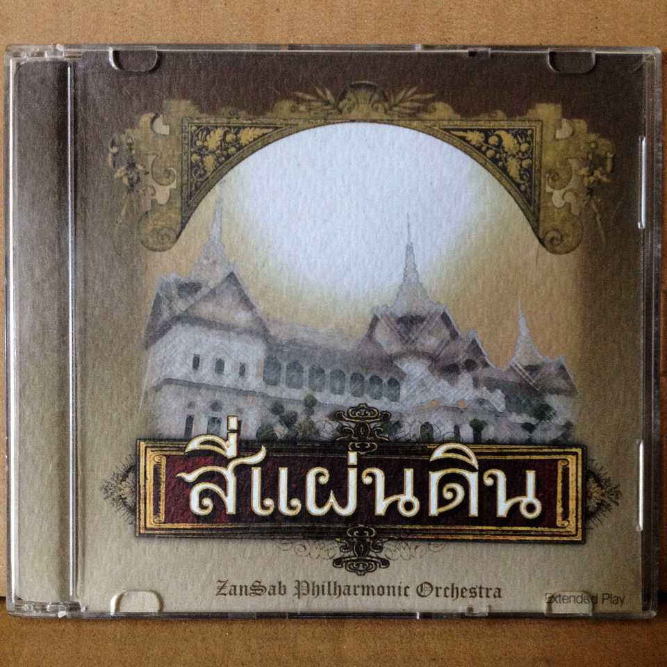 เพลงประกอบละคร "สี่แผ่นดิน" (OST) [2004]