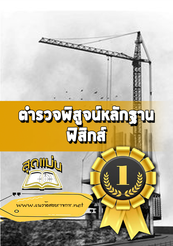 แนวข้อสอบตำรวจพิสูจน์หลักฐาน ฟิสิกส์