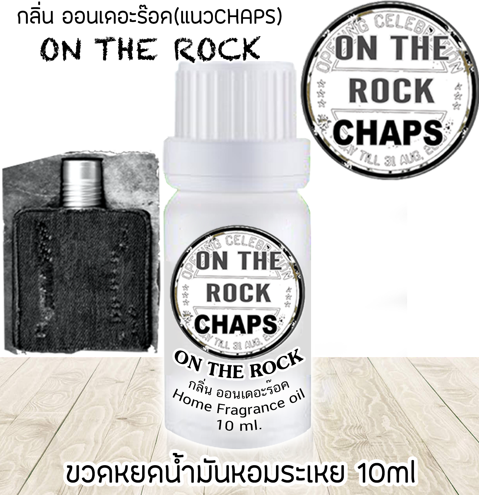 ขวดหยดน้ำมันหอมระเหย 10 ml กลิ่น ON THE ROCK (แนวCHAPS)