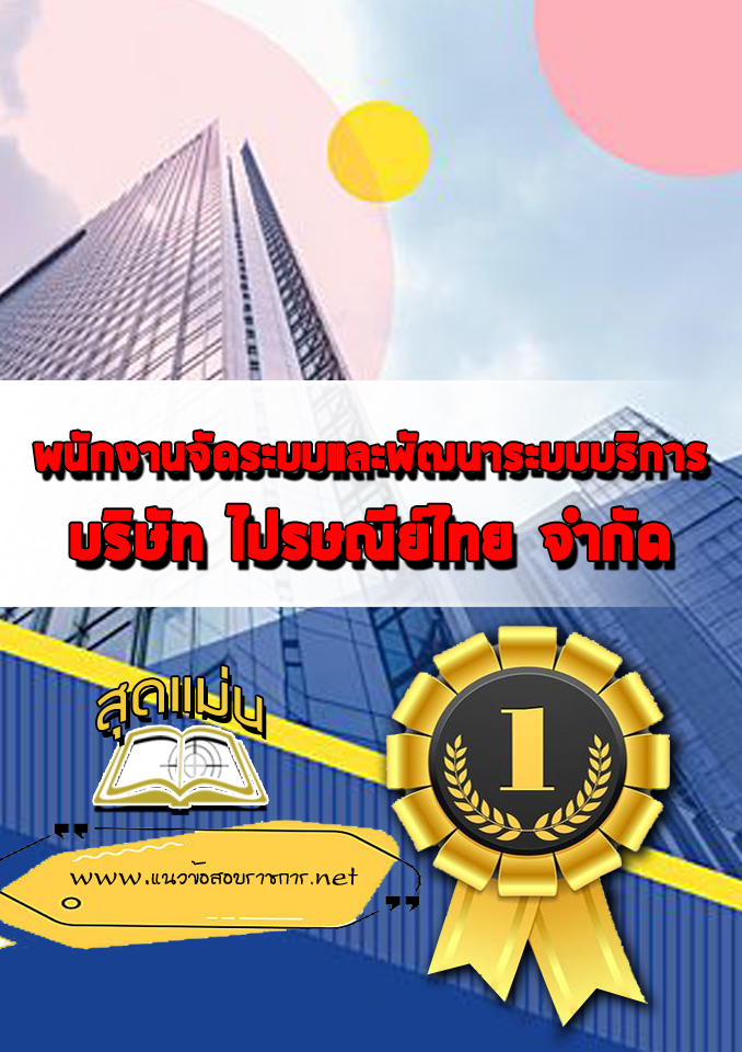 แนวข้อสอบพนักงานจัดระบบและพัฒนาระบบบริการ บริษัทไปรษณีย์ไทย