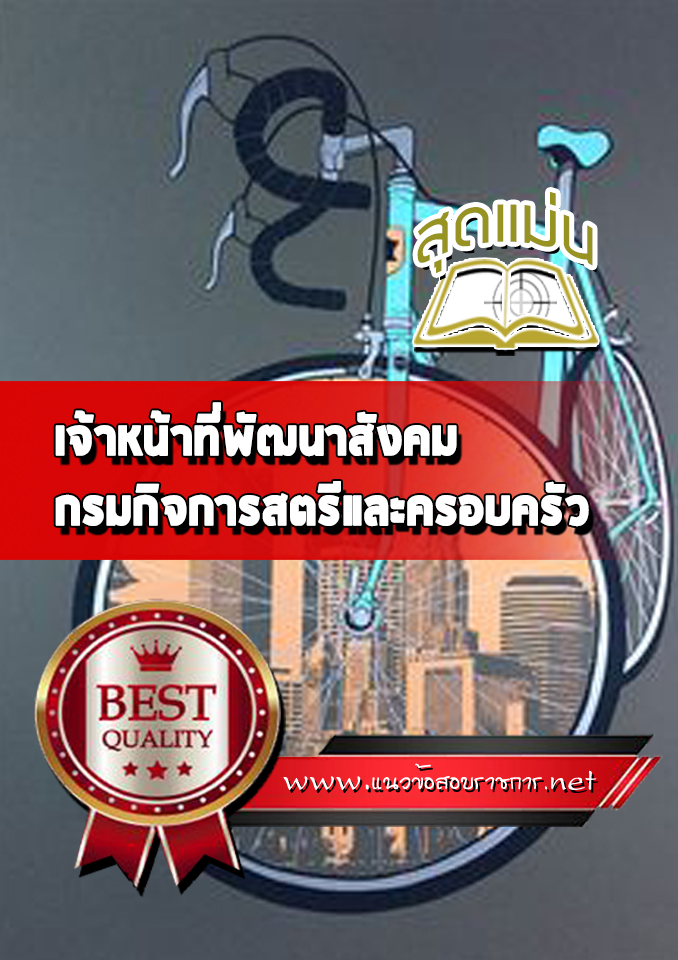 แนวข้อสอบ เจ้าหน้าที่พัฒนาสังคม กรมกิจการสตรีและครอบครัว