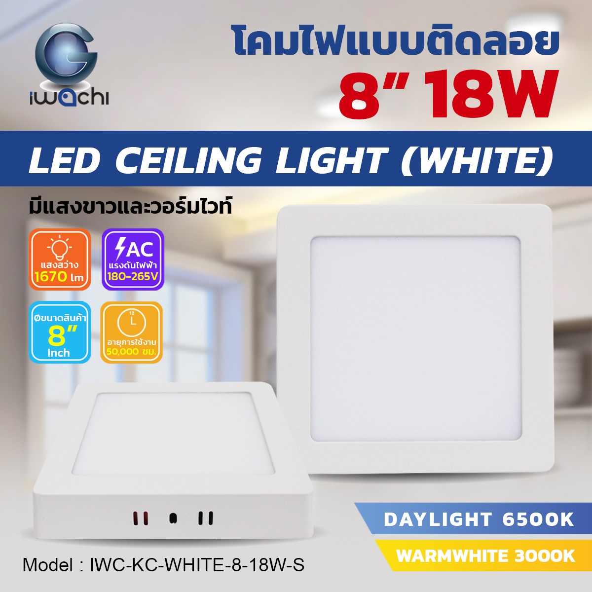 โคมติดลอย Panel / Ceiling Light เหลี่ยม 8"/18w แสงขาว
