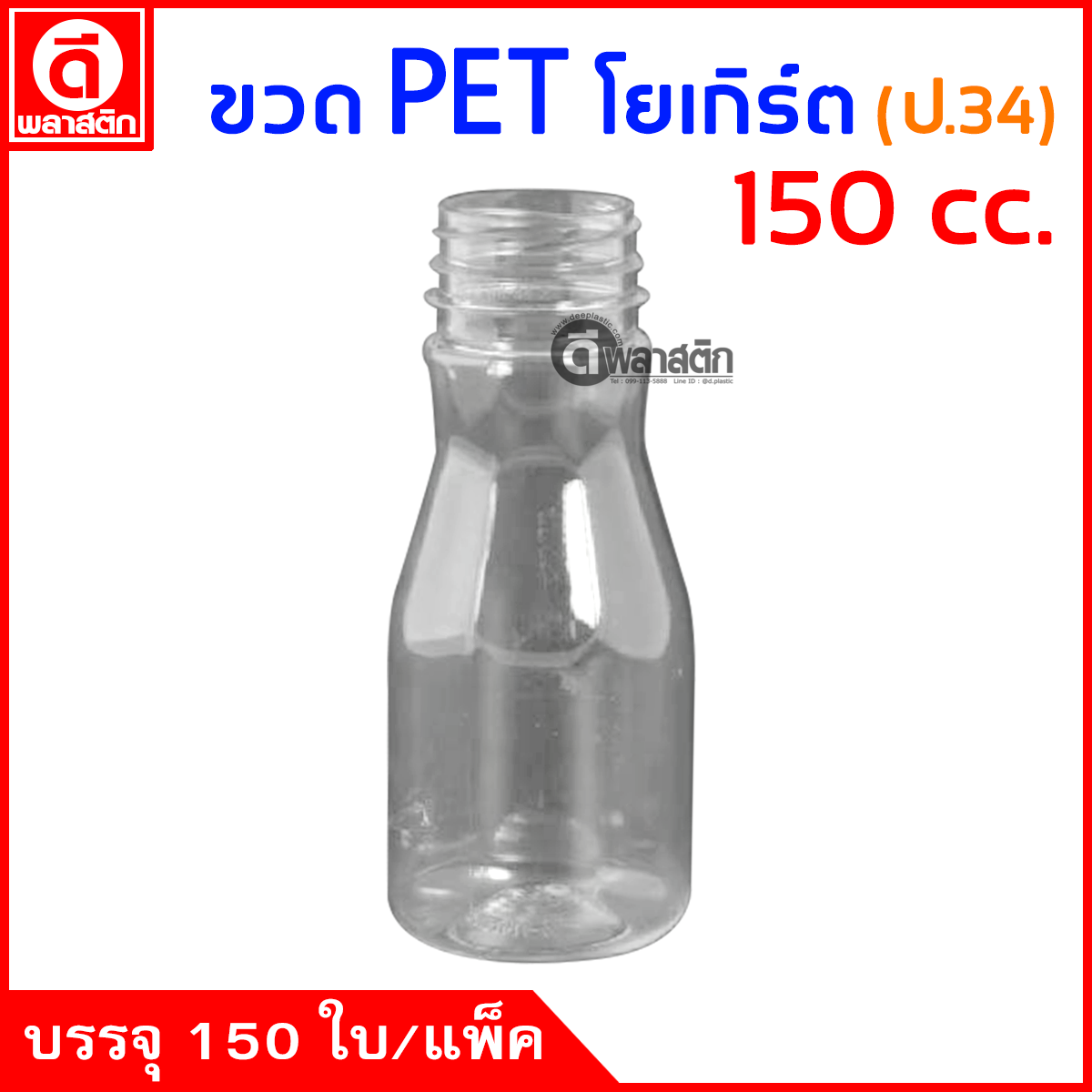 ขวดโยเกิร์ดPET ปาก34มิล 150cc. 150ใบ/แพ็ค