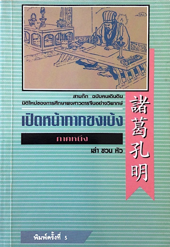 เปิดหน้ากากขงเบ้ง สามก๊ก ฉบับคนเดินดิน ภาคหนึ่ง และภาคสอง ๒ เล่ม