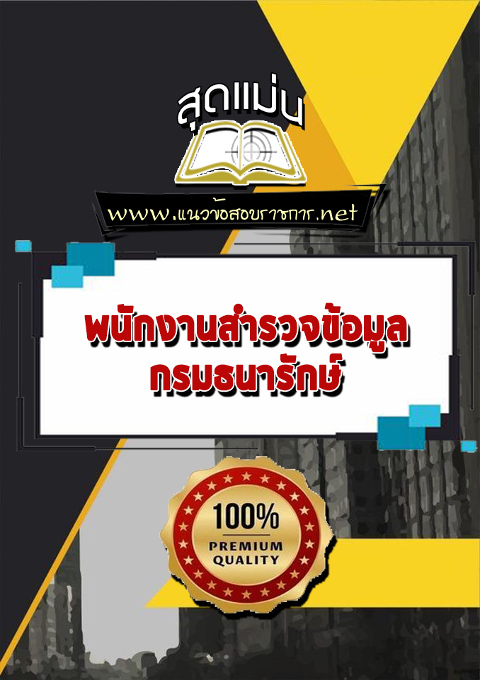 แนวข้อสอบพนักงานสำรวจข้อมูล กรมธนารักษ์