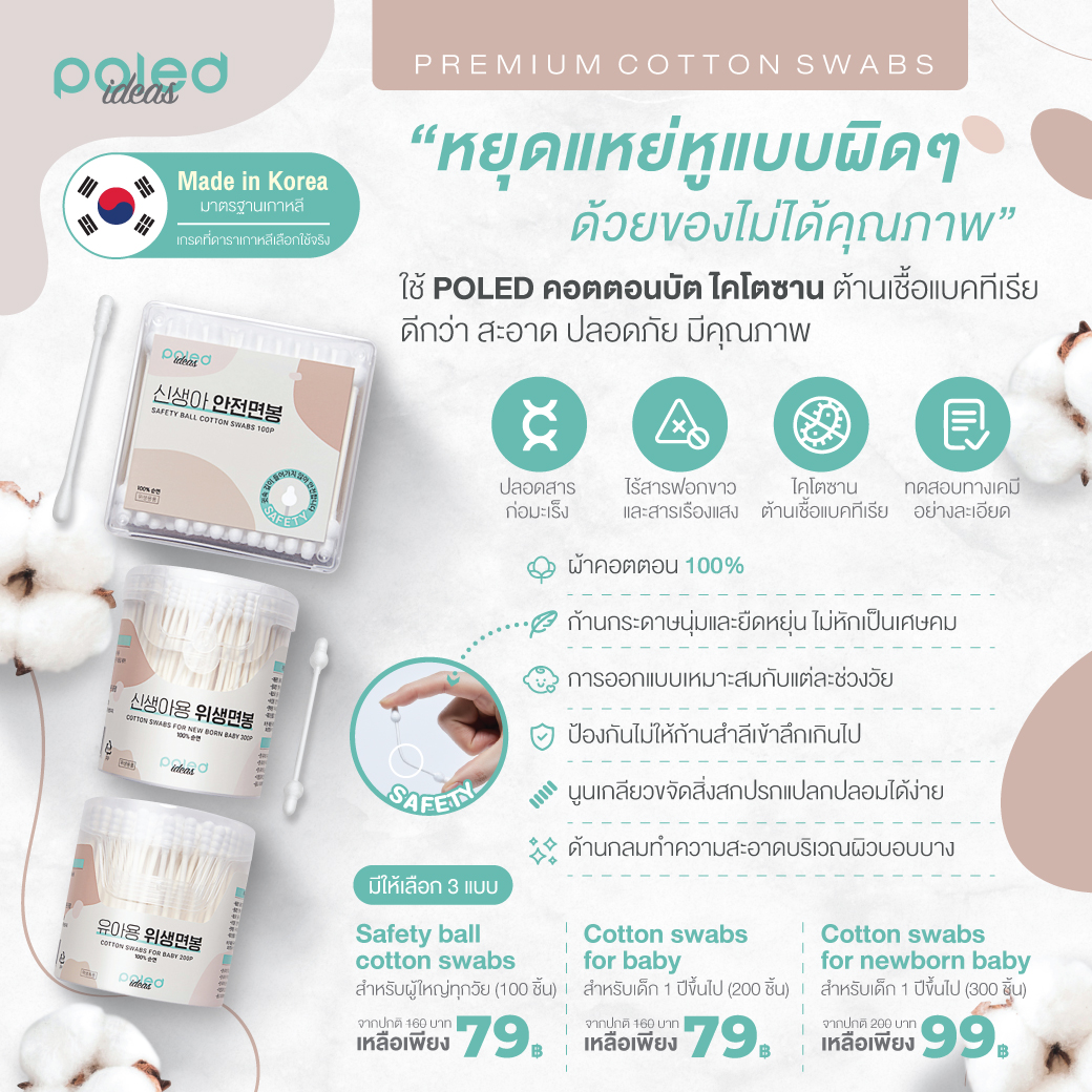 ซื้อ1แถม1 ลด70% POLED คอตตอนบัต ไคโตซาน ต้านเชื้อแบคทีเรีย ปลอดสารก่อมะเร็ง มีใบแล็บเทสยืนยัน เกรดที่ดาราเกาหลีใช้จริง เกรดที่ดีที่สุดในโลก ก้านกระดาษยืดหยุ่น ปลอดภัยไร้สารฟอกขาวและสารเรืองแสง [Made in Korea]