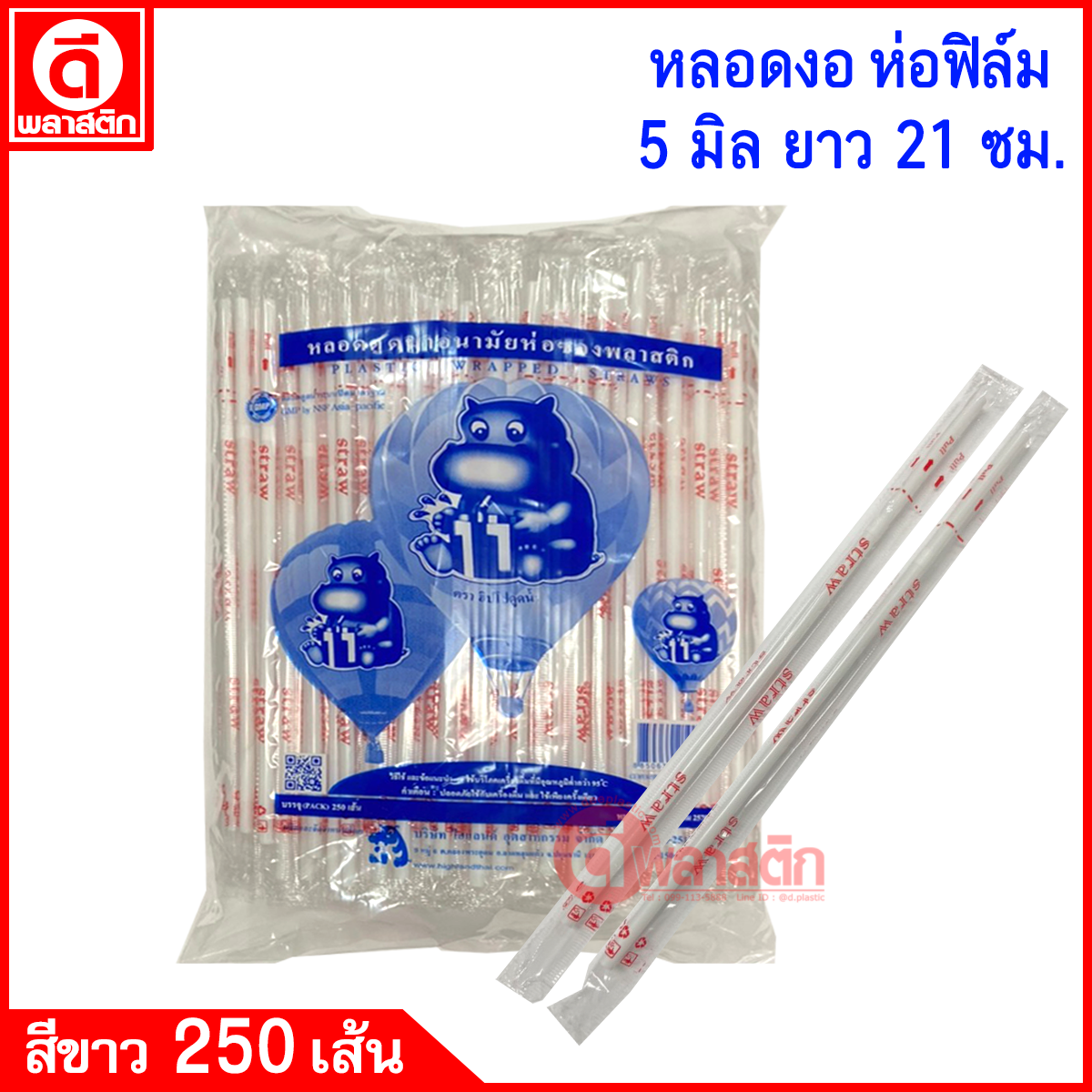 หลอดงอห่อฟิล์ม 5มิล ยาว 21ซม.