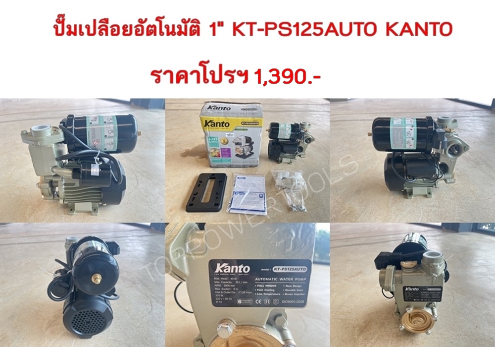 ปั๊มเปลือยอัตโนมัติ 1" KT-PS125AUTO KANTO