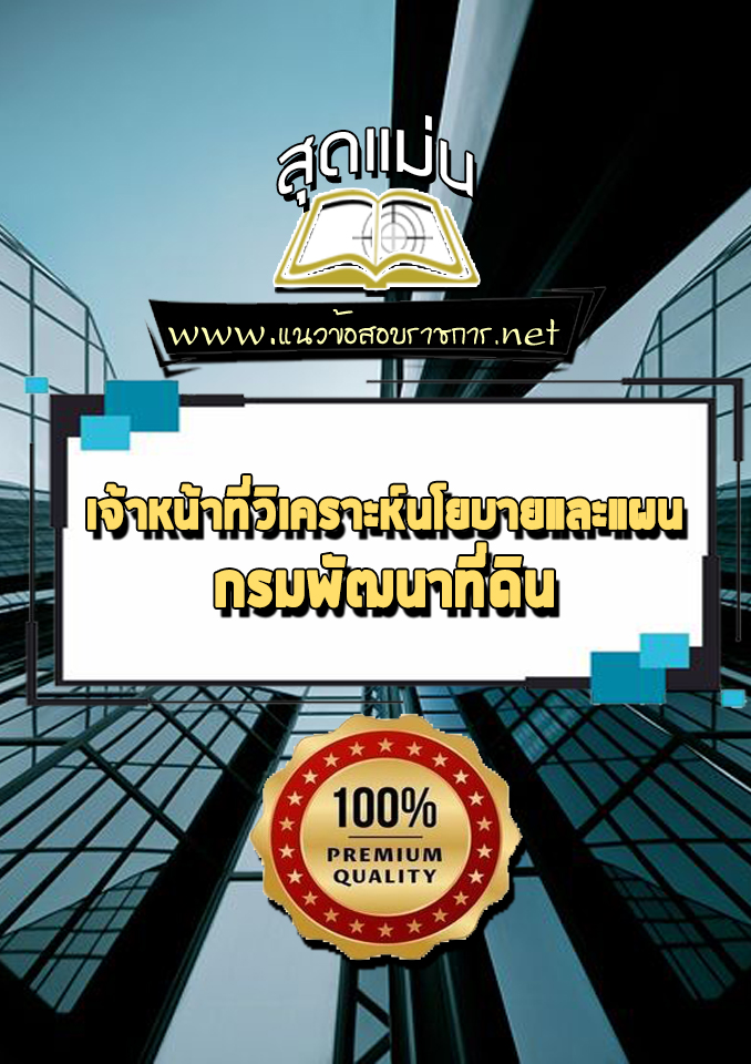 แนวข้อสอบเจ้าหน้าที่วิเคราะห์นโยบายและแผน กรมพัฒนาที่ดิน