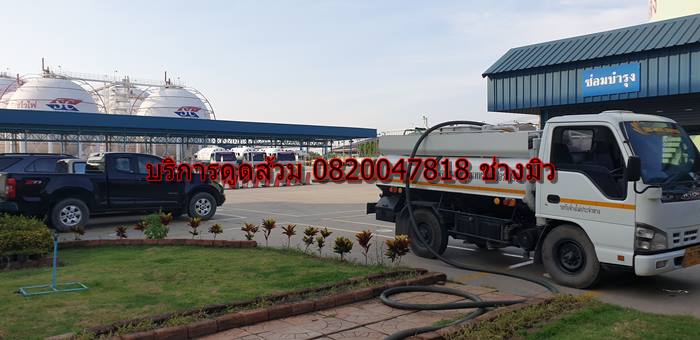 บริการดูดส้วม 0820047818 ช่าวมิว