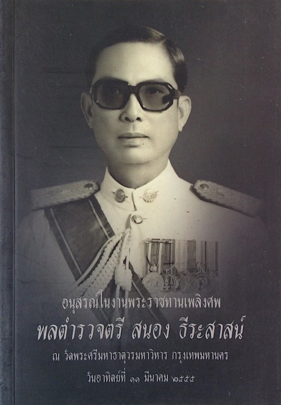 อนุสรณ์ในงานพระราชทานเพลิงศพ พลตำรวจตรี สนอง ธีระสาสน์