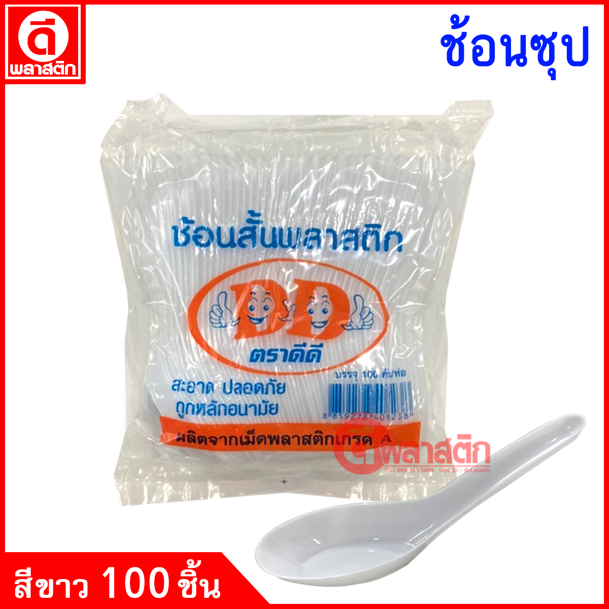 ช้อนสั้น ช้อนซุป