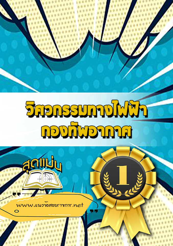 แนวข้อสอบวิศวกรรมทางไฟฟ้า กองทัพอากาศ