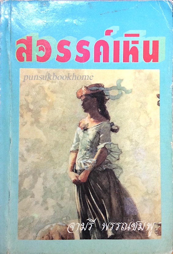 สวรรค์เหิน จามรี พรรณชมพู