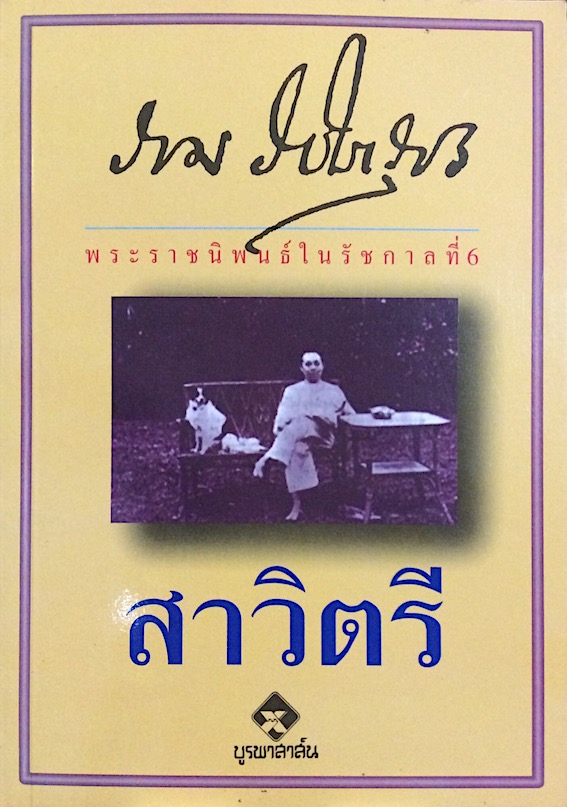 สาวิตรี ราม วชิราวุธ พระราชนิพนธ์ในรัชกาลที่ ๖