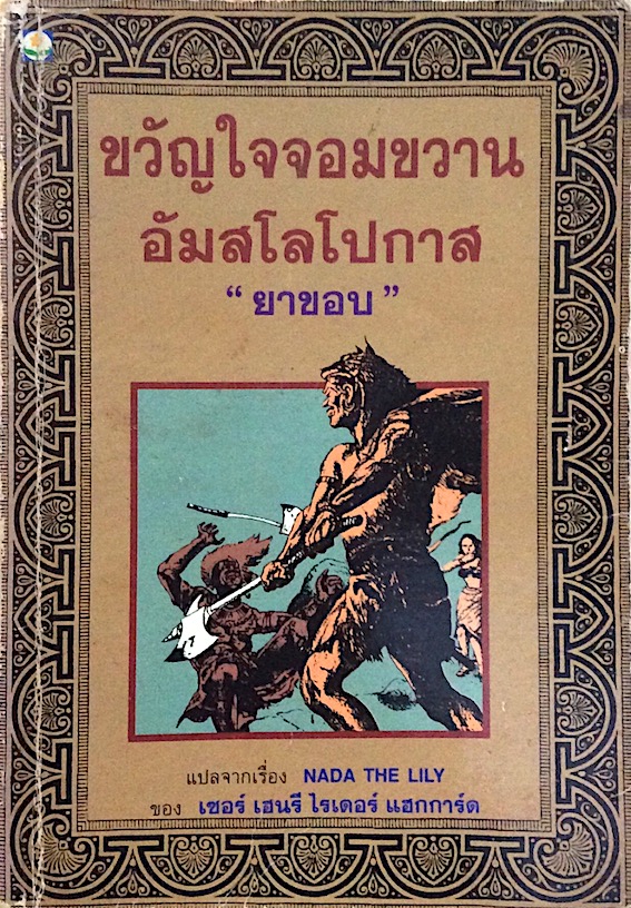 ขวัญใจจอมขวาน อัมสโลโปกาส "ยาขอบ" Nada The Lily ของ เซอร์ เฮนรี ไรเดอร์ แฮกการ์ด