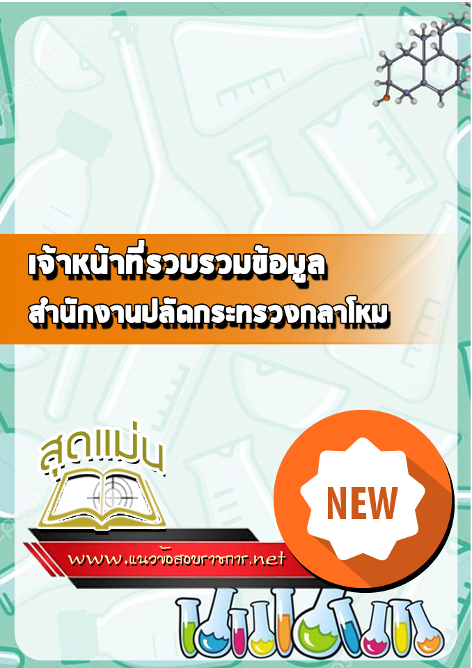 แนวข้อสอบเจ้าหน้าที่รวบรวมข้อมูล สำนักงานปลัดกระทรวงกลาโหม