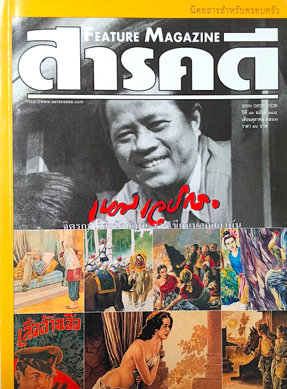 นิตยสารสารคดี ปีที่ ๑๖ ฉบับที่ ๑๘๘ ตุลาคม พ.ศ. ๒๕๕๓ เหม เวชกร จิตรกรไร้สำนักเรียน ช่างเขียนนอกสถาบัน