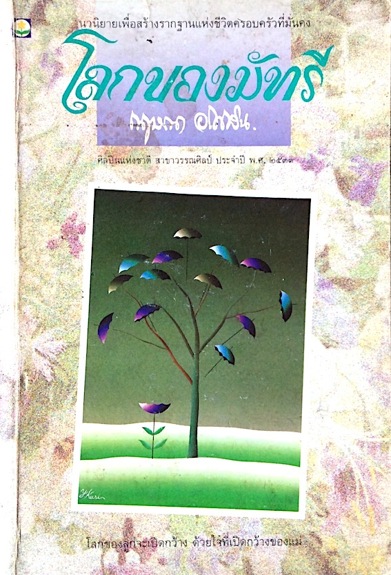 โลกของมัทรี กฤษณา อโศกสิน : นวนิยายเพื่อสร้างรากฐานแห่งชีวิตครอบครัวที่มั่นคง โลกของลูกจะเปิดกว้าง ด้วยใจที่เปิดกว่างของแม่