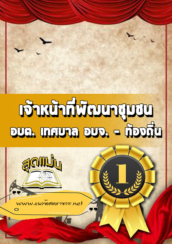 แนวข้อสอบเจ้าหน้าที่พัฒนาชุมชน ท้องถิ่น
