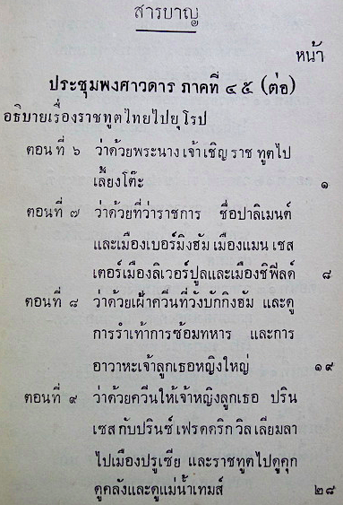 ประชุมพงศาวดาร เล่ม 27 รวมจดหมายเหตุ เรื่อง ราชทูตไทยไปประเทศอังกฤษ เมื่อ พ.ศ. ๒๔๐๐