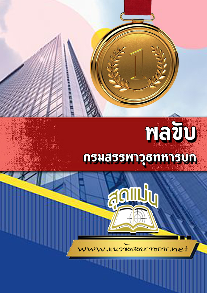 แนวข้อสอบพลขับ กรมสรรพาวุธทหารบก