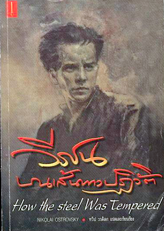วีรชนบนเส้นทางปฎิวัติ How the steel was Tempered by nikolai ostrovsky ทวีป วรดิลก แปลและเรียบเรียง